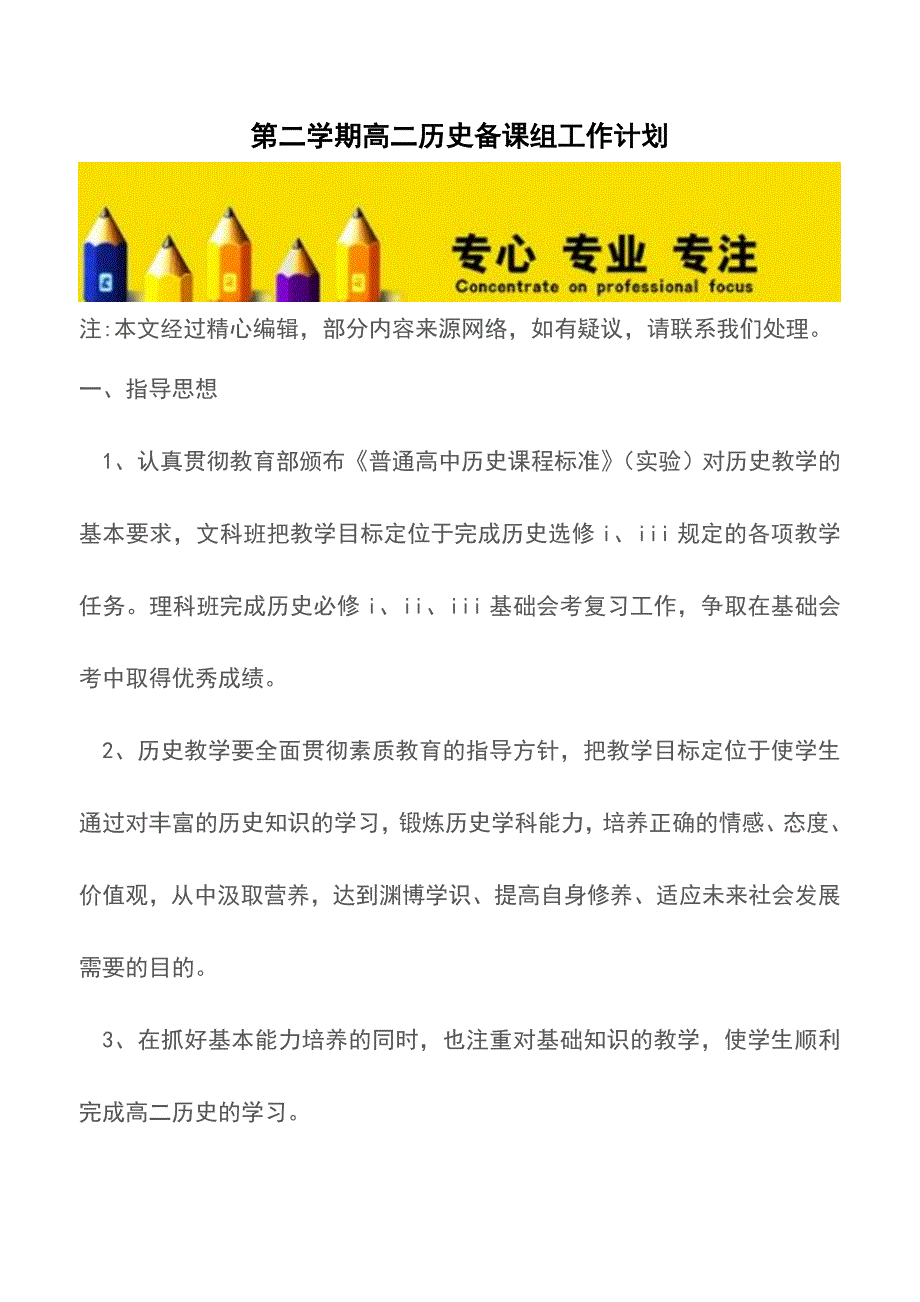 第二学期高二历史备课组工作计划【精品文档】.doc_第1页