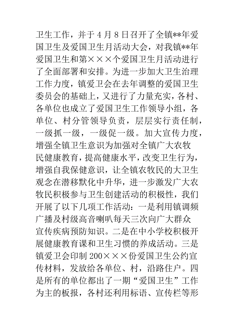 乡镇爱国卫生总结.docx_第2页