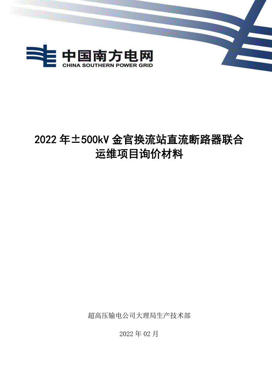 2022年&#177;500kV金官换流站直流断路器联合运维项目询价材料（Word版）-天选打工人.docx_第1页