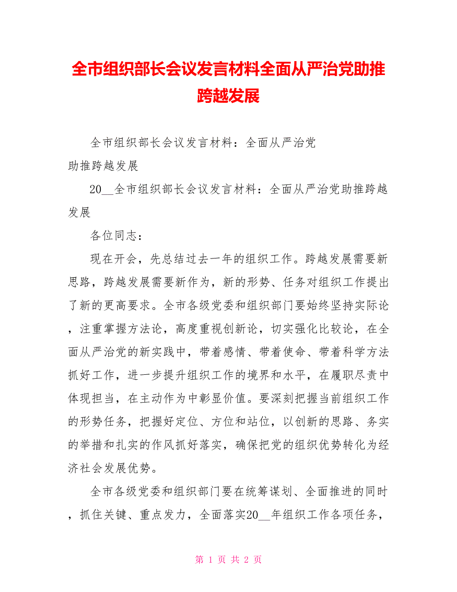 全市组织部长会议发言材料全面从严治党助推跨越发展_第1页