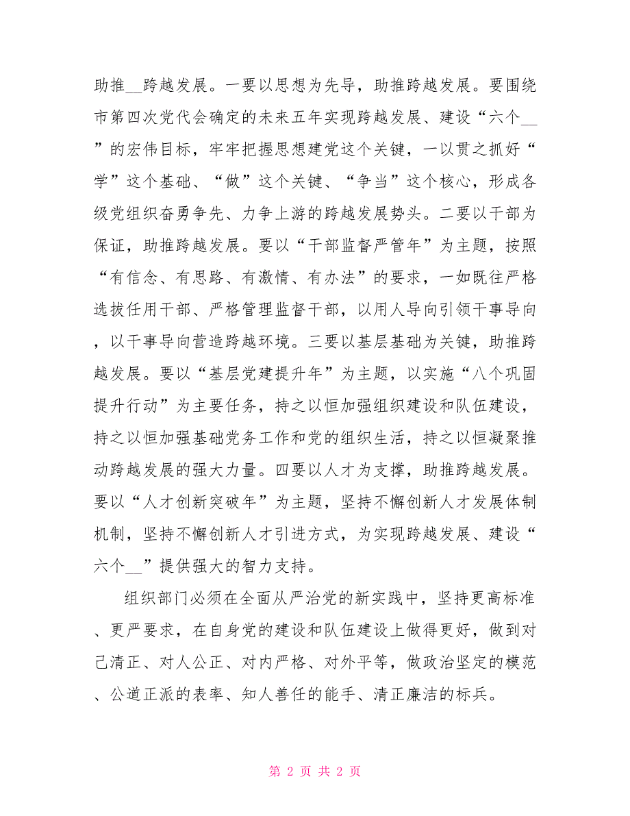 全市组织部长会议发言材料全面从严治党助推跨越发展_第2页