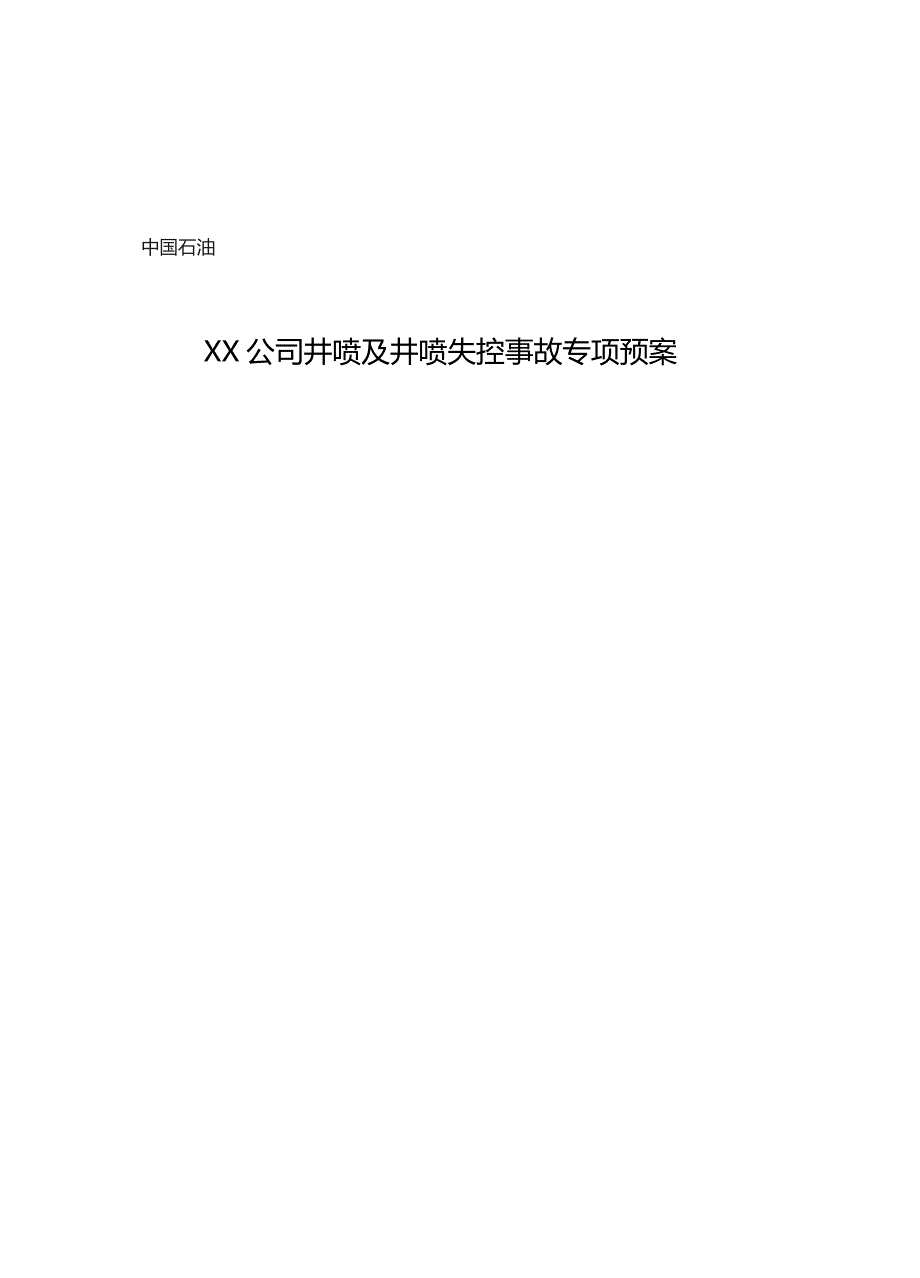 井喷及井喷失控事故专项预案_第1页