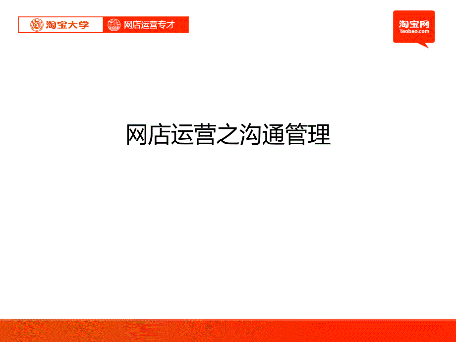 C2C电子商务创业网店运营之沟通管理_第1页