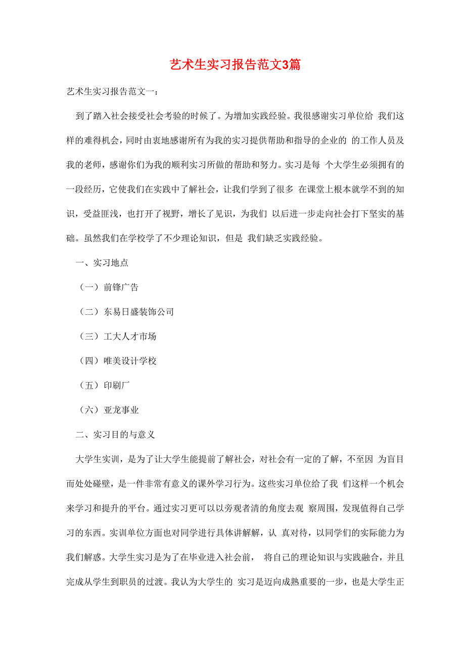 艺术生实习报告范文3篇_第1页