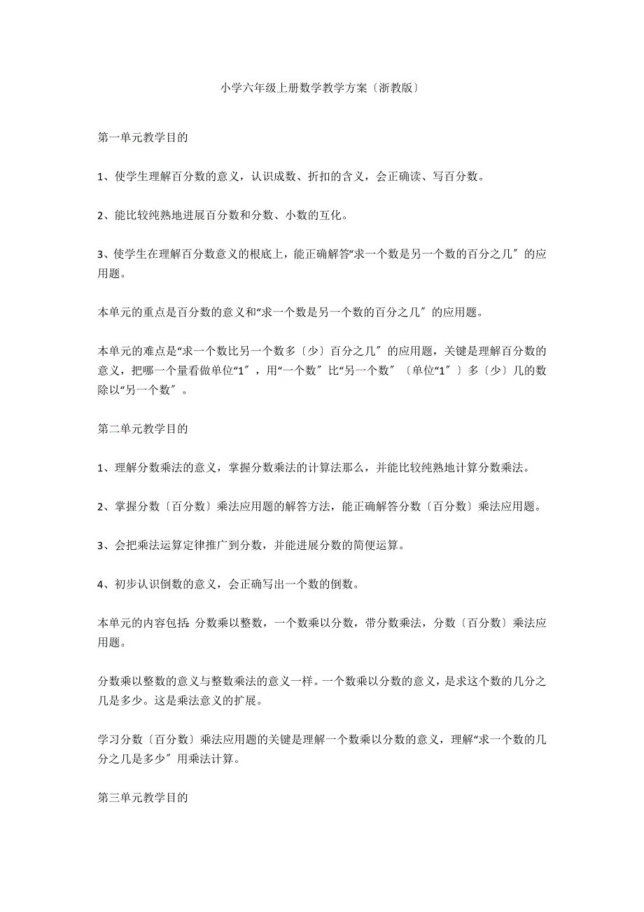 小学六年级上册数学教学计划（浙教版）_第1页