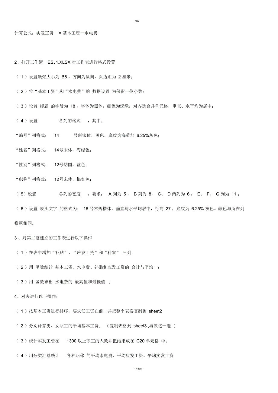 Excel的基本知识测试题(表格操作)_第2页