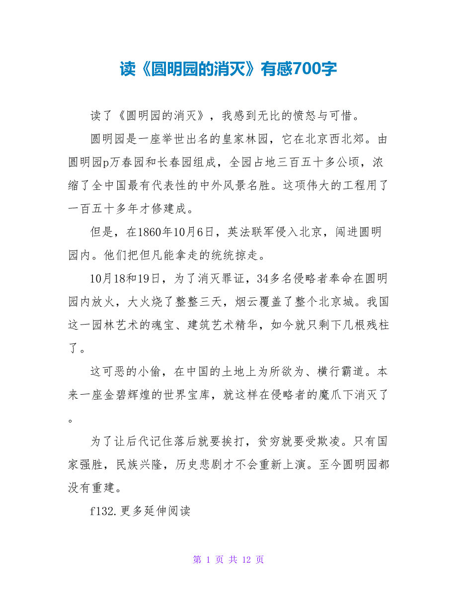 读《圆明园的毁灭》有感700字.doc_第1页