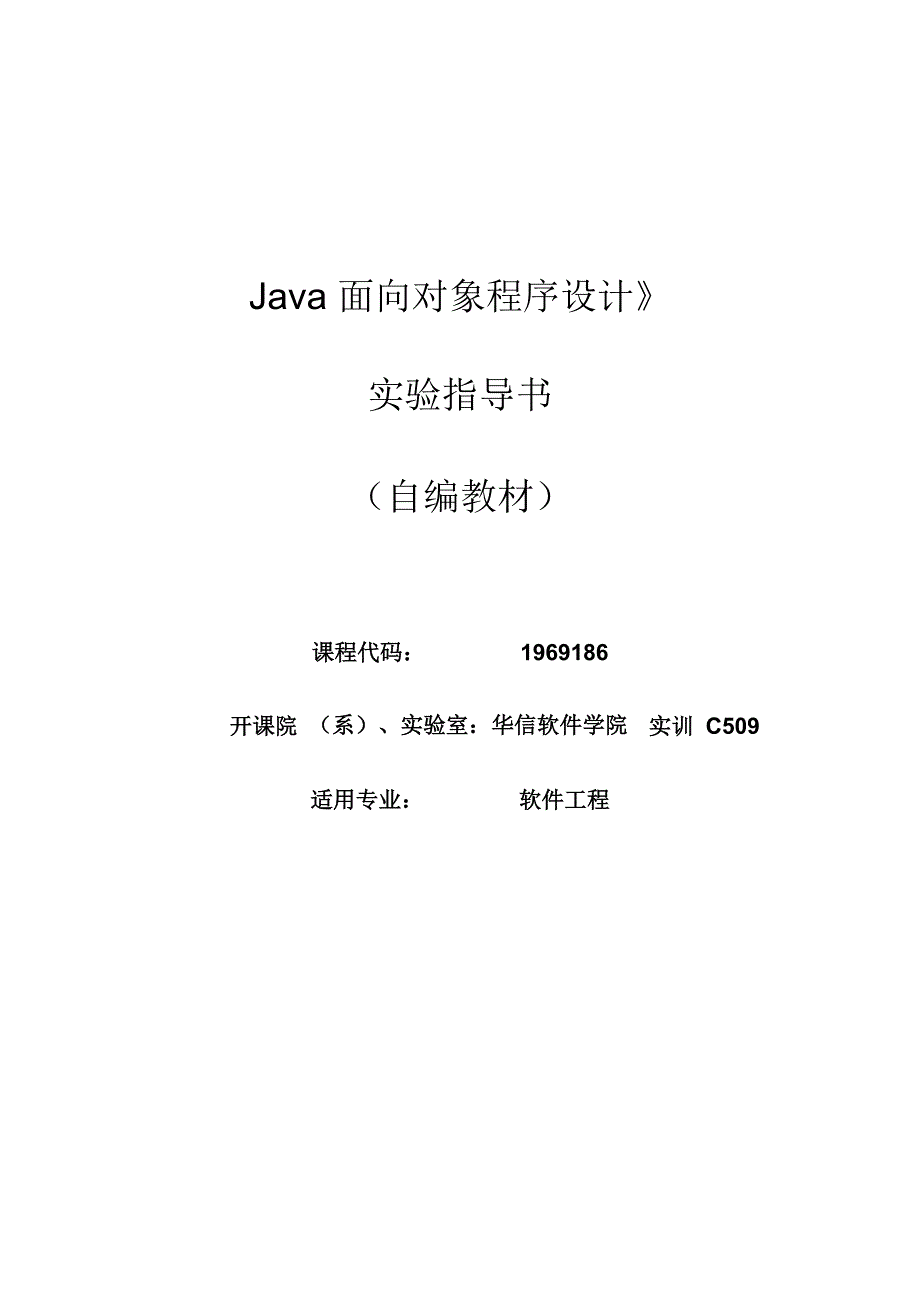 (1969186)JAVA 面向对象程序设计实验指导书2014级20150124_第1页