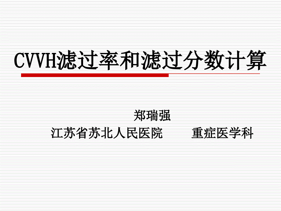 CVVH滤过率和滤过分数_第1页