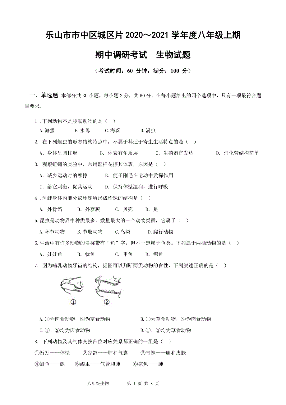 乐山市市中区2020—2021学年度上期期中调研考试八年级生物试题_第1页