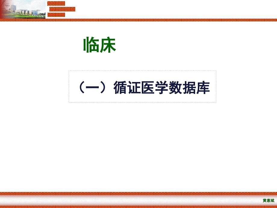 网络生物医学资源的利用大内科月日课件_第5页