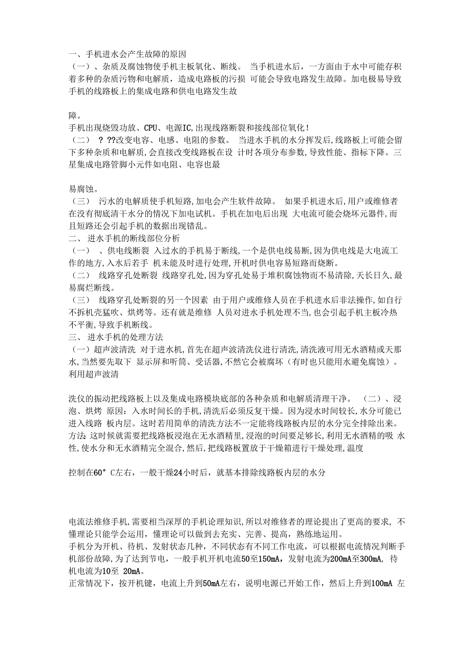 手机进水会产生故障的原因_第1页