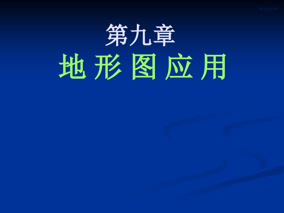 测量学基础第九章地形图应用_第1页