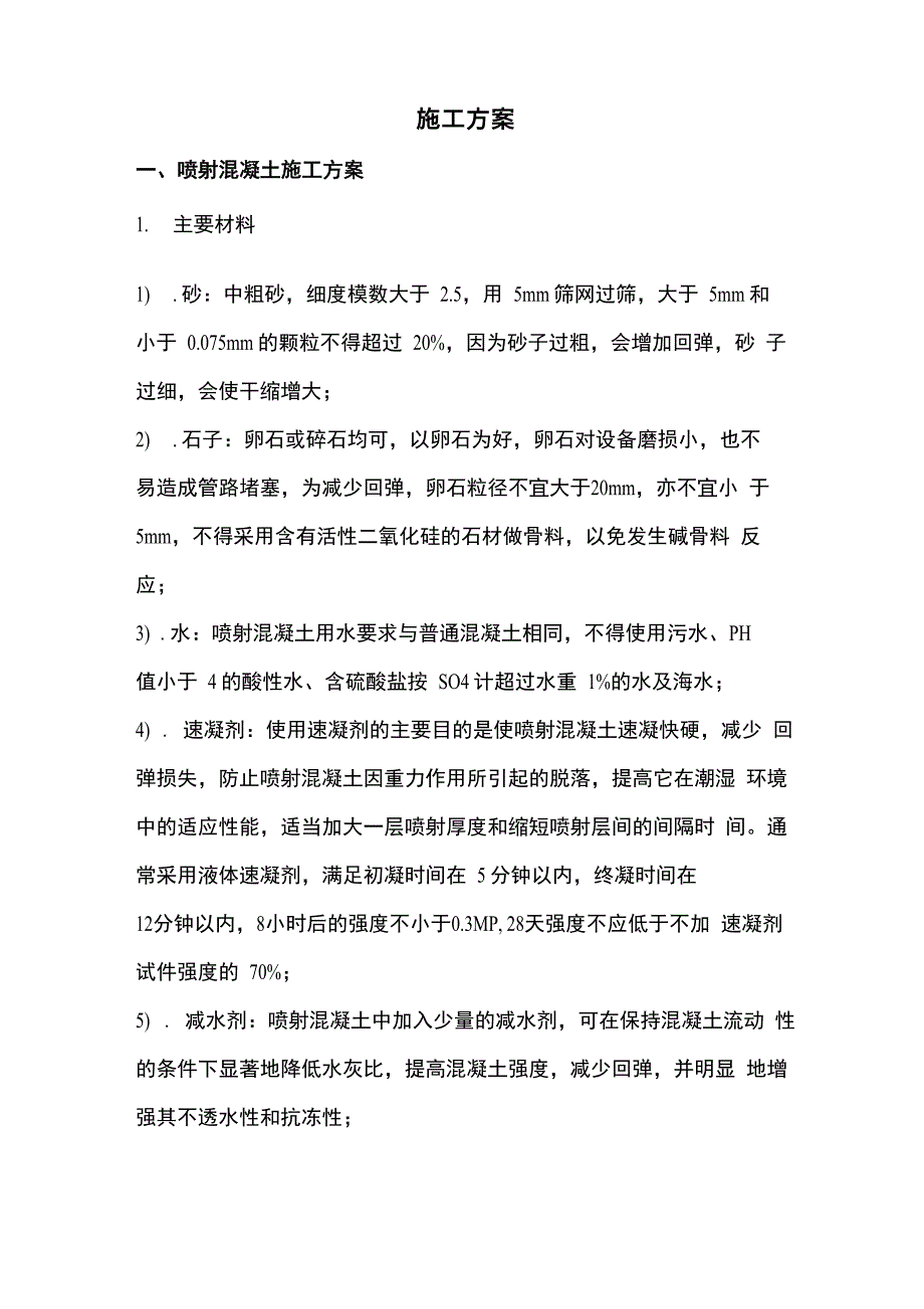 喷射混凝土+粘钢、碳纤维施工方案_第1页