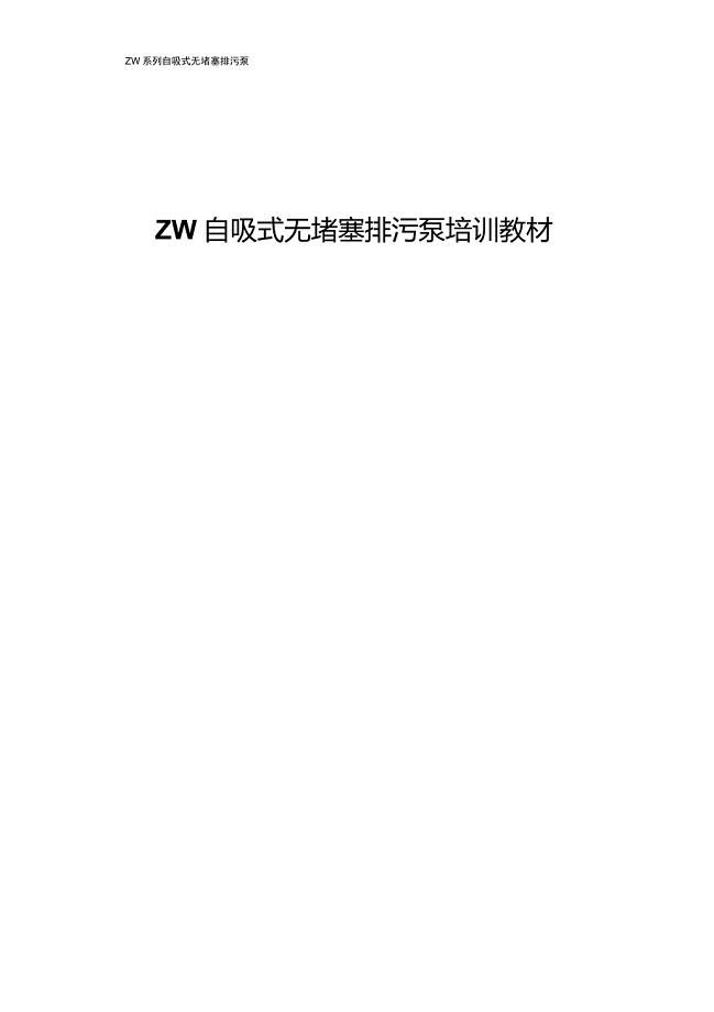 ZW自吸泵简介