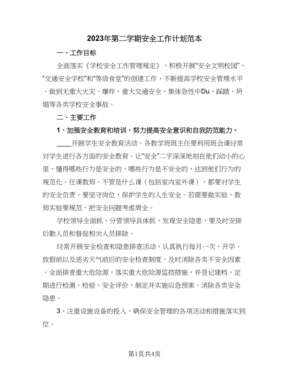 2023年第二学期安全工作计划范本（二篇）_第1页