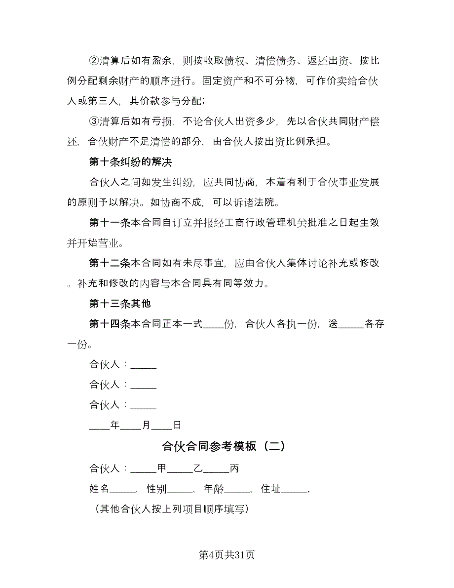 合伙合同参考模板（9篇）_第4页