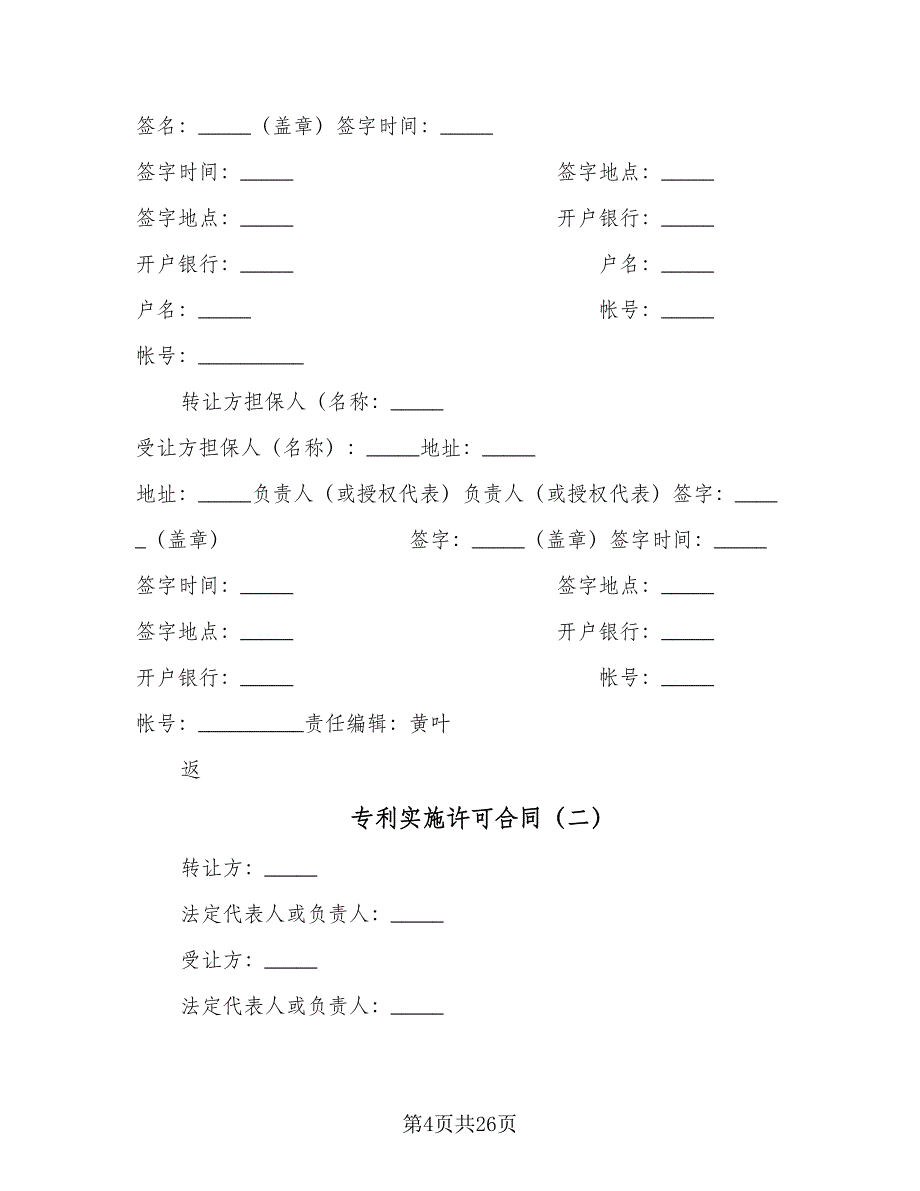 专利实施许可合同（6篇）.doc_第4页