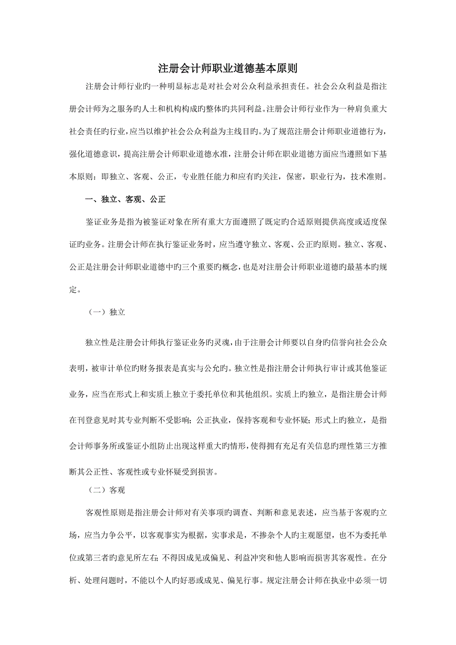 2023年注册会计师职业道德基本原则.doc_第1页