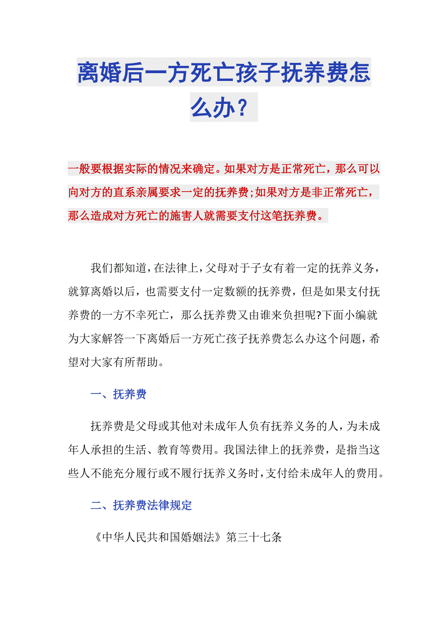 离婚后一方死亡孩子抚养费怎么办？_第1页