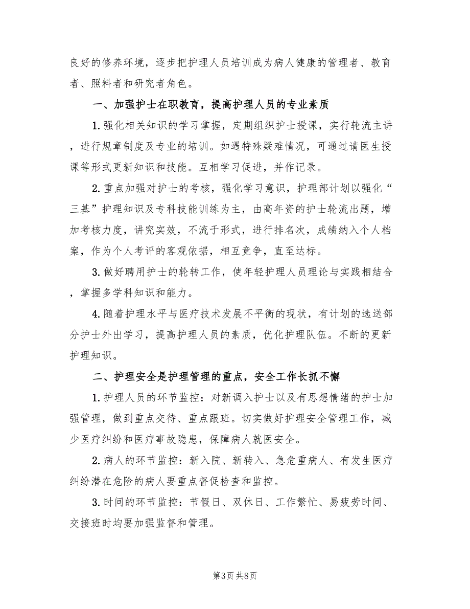 护理人员工作计划最新(3篇)_第3页