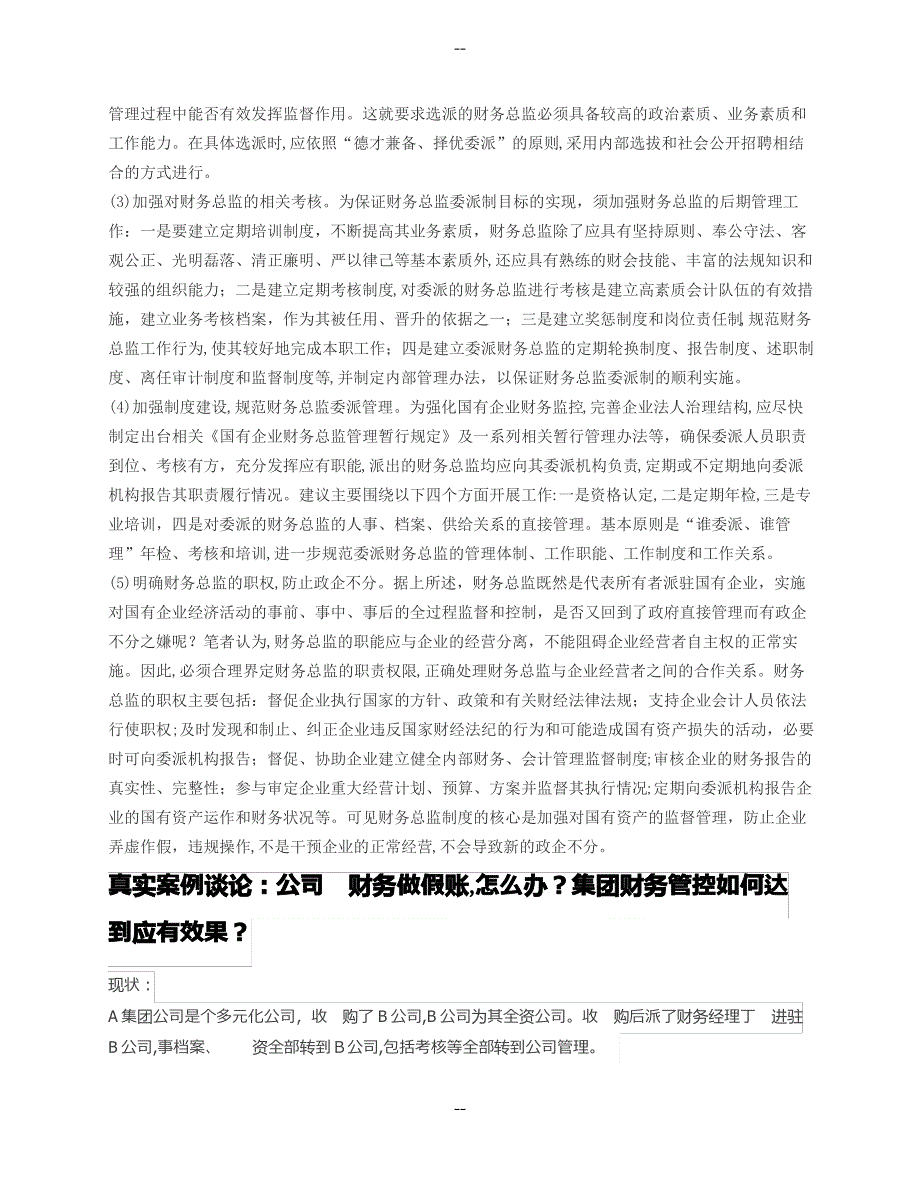 国企向下属公司委派财务总监问题探讨_第3页