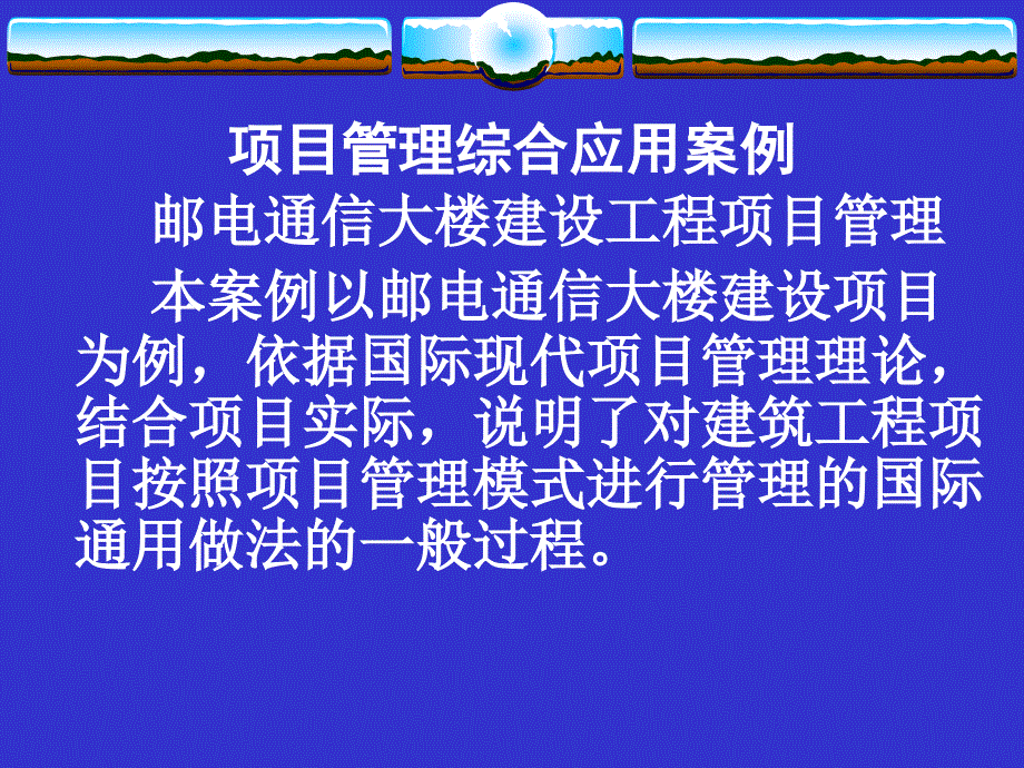 项目管理综合应用案例分析课件_第1页
