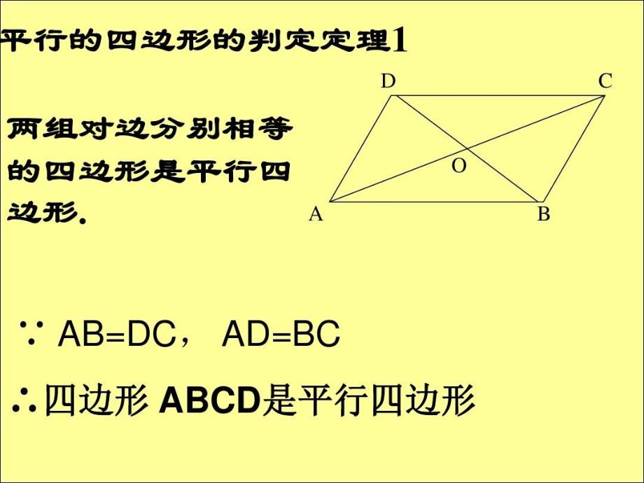 平行四边形的判定之对角线课件_第4页