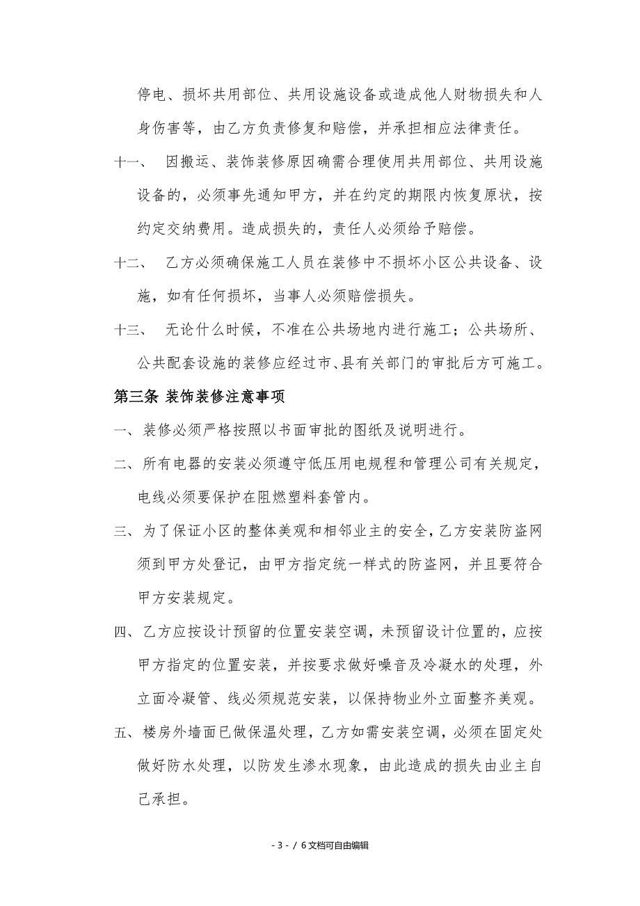 物业和业主房屋装饰装修协议书_第3页