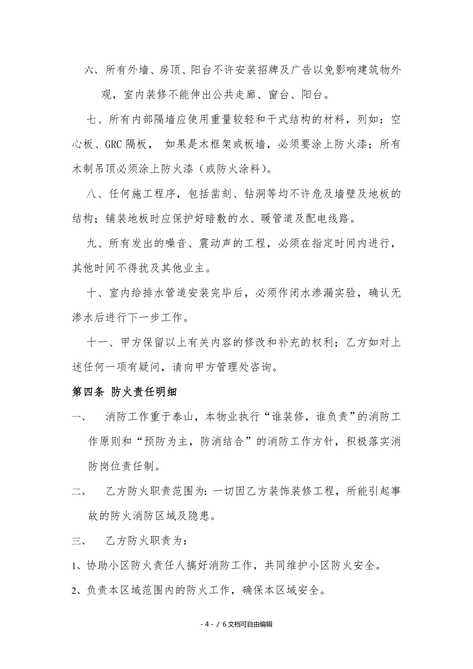 物业和业主房屋装饰装修协议书_第4页