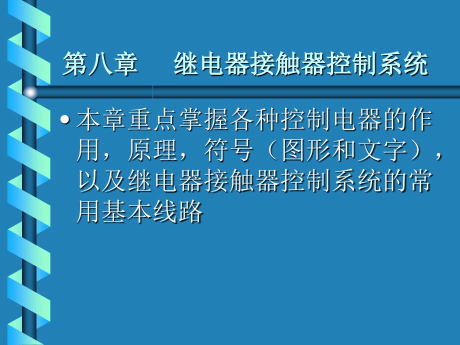 接触器继电器控制系统课件_第1页