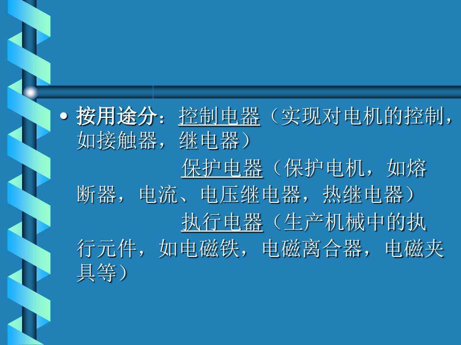 接触器继电器控制系统课件_第3页