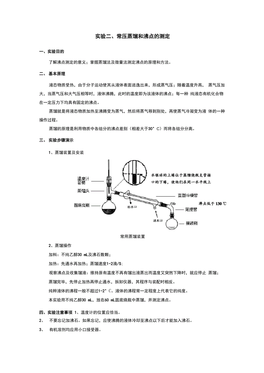 实验二 常压蒸馏和沸点的测定_第1页