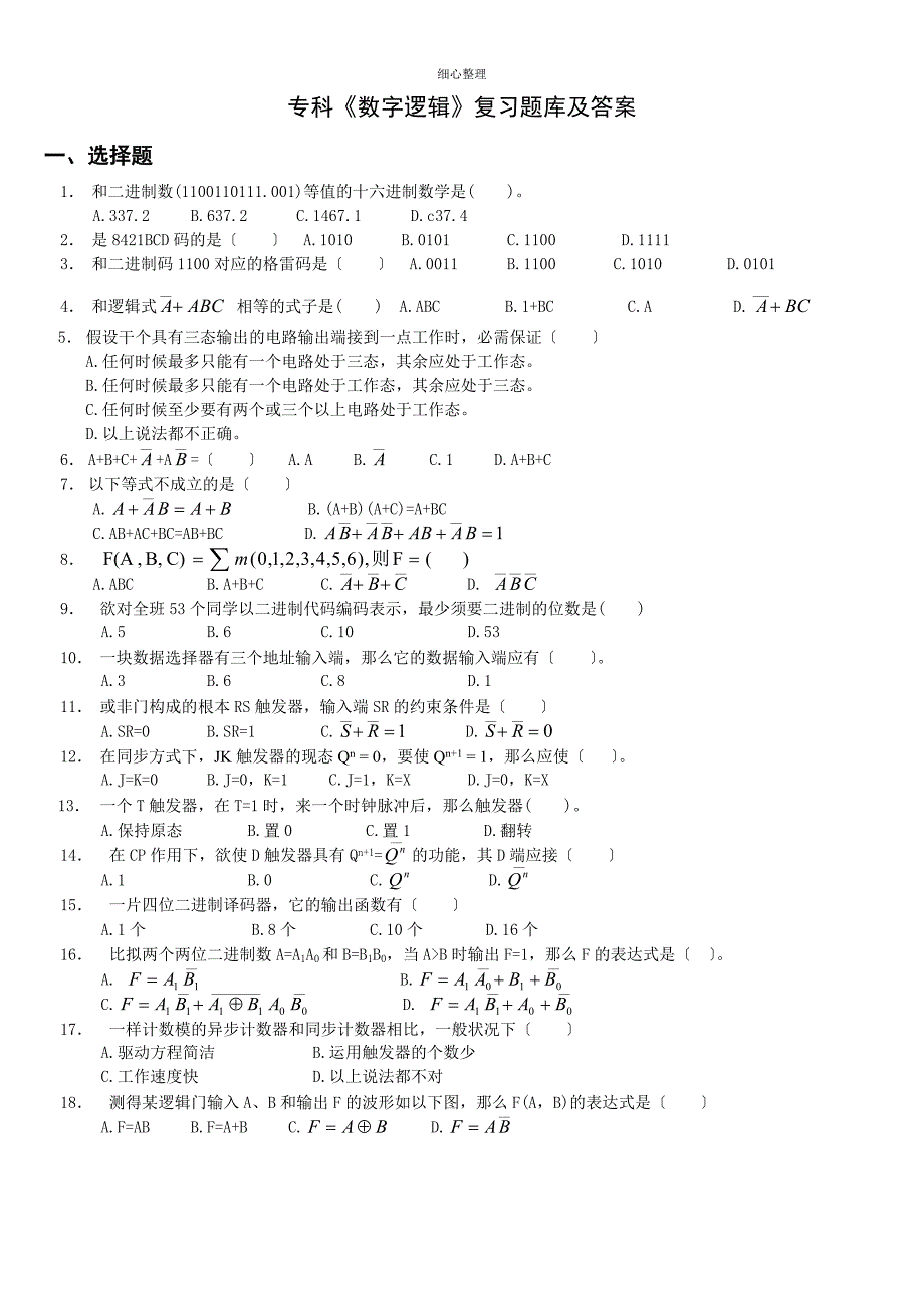 专科《数字逻辑》复习题库及答案_第1页