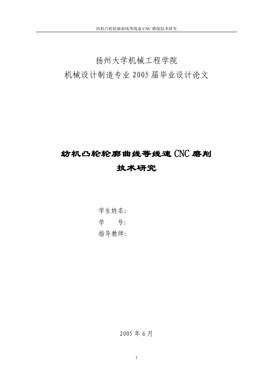 纺机凸轮轮廓曲线等线速CNC磨削技术研究论文_第1页