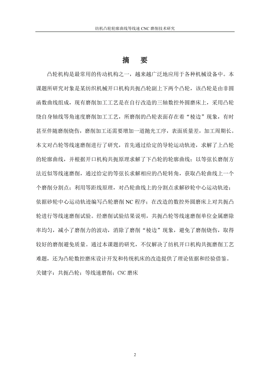 纺机凸轮轮廓曲线等线速CNC磨削技术研究论文_第2页