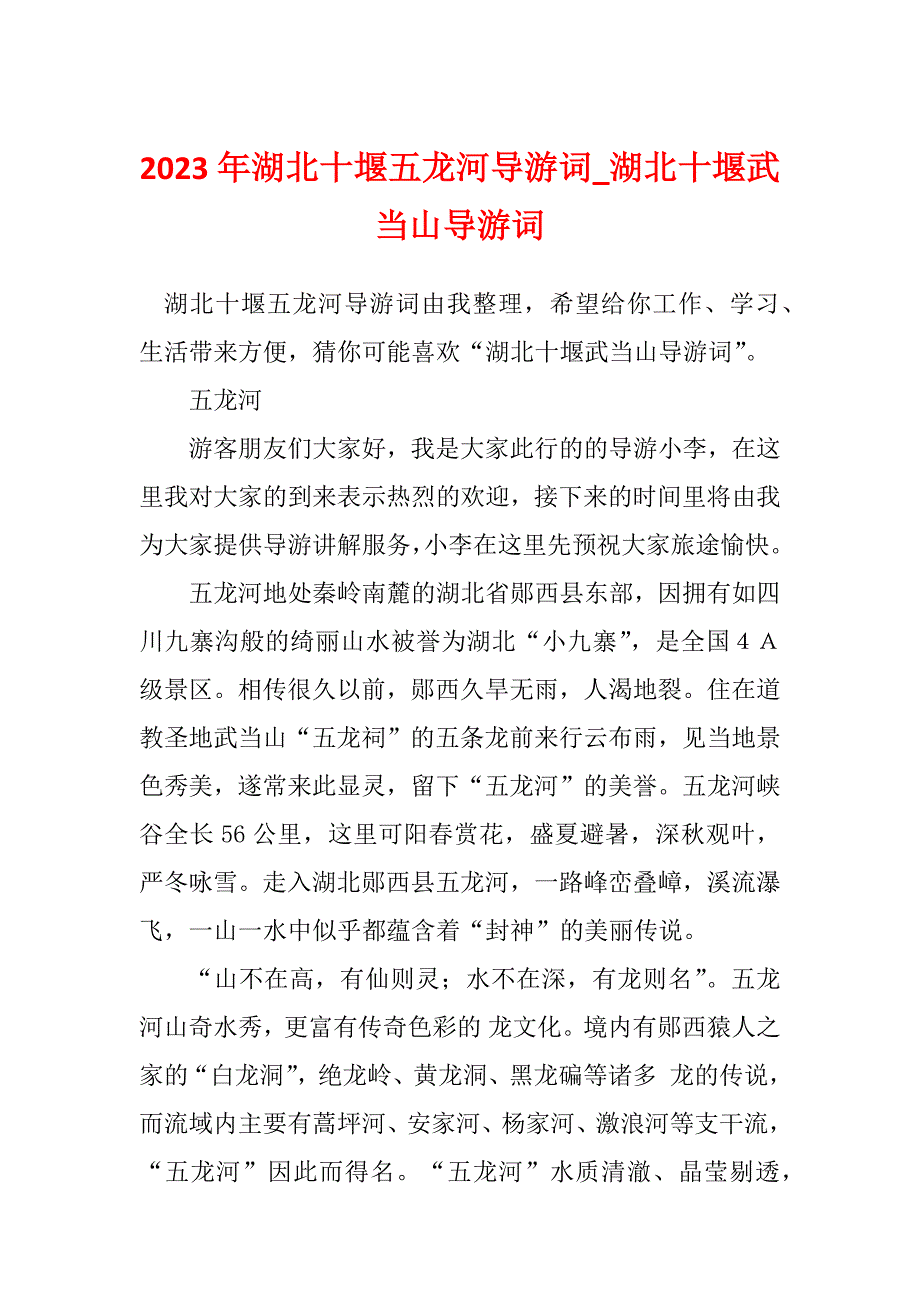 2023年湖北十堰五龙河导游词_湖北十堰武当山导游词_第1页