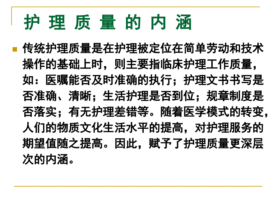 护理质量的标准化管理n课件_第4页