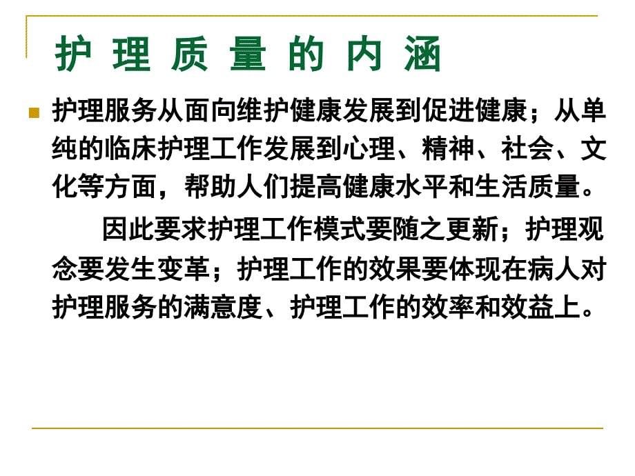 护理质量的标准化管理n课件_第5页