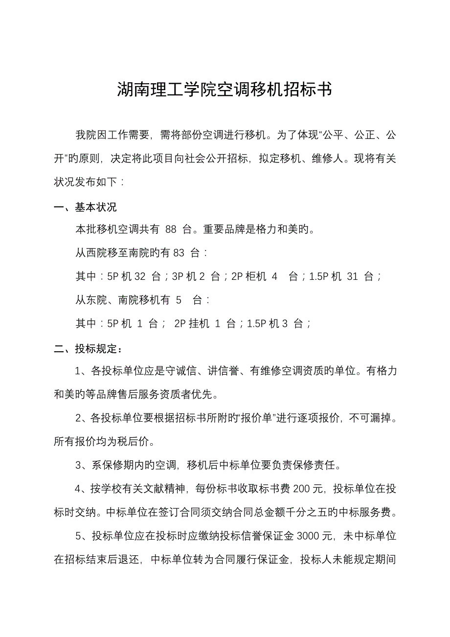 湖南理工学院空调移机招优秀标书_第1页