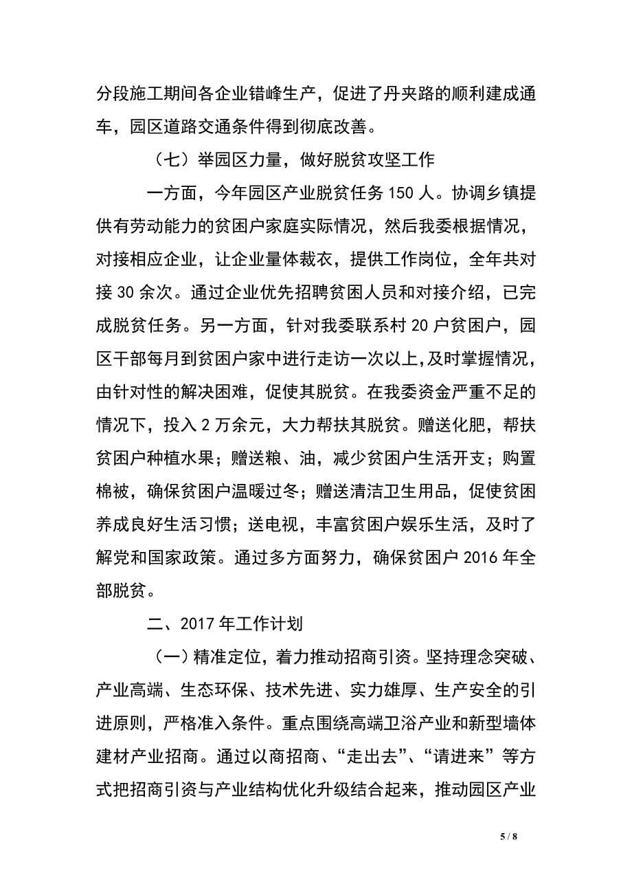 园区管委会在2017年全县务虚工作会议上的发言.doc_第5页