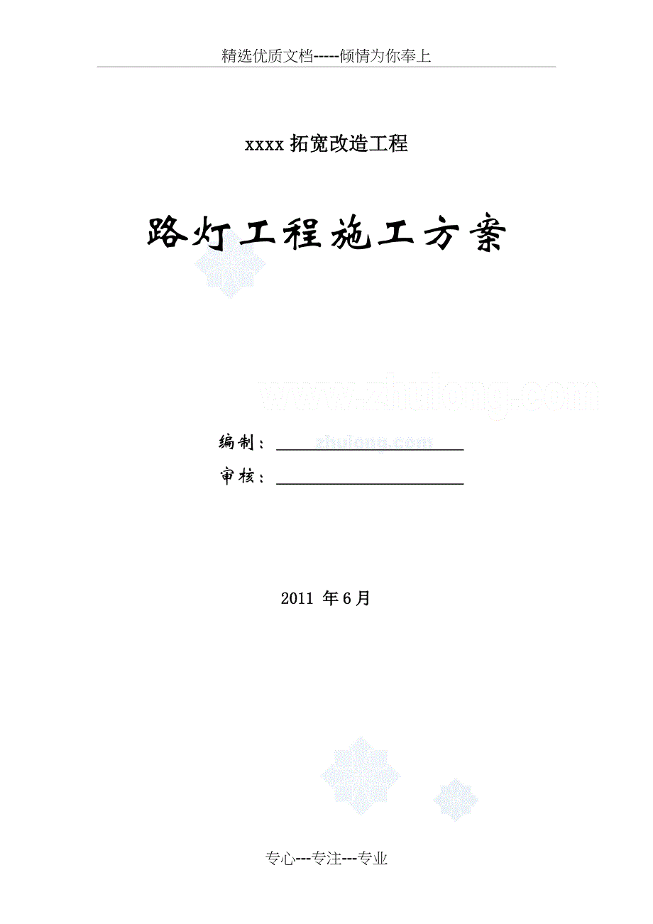 道路路灯工程施工方案共14页_第1页