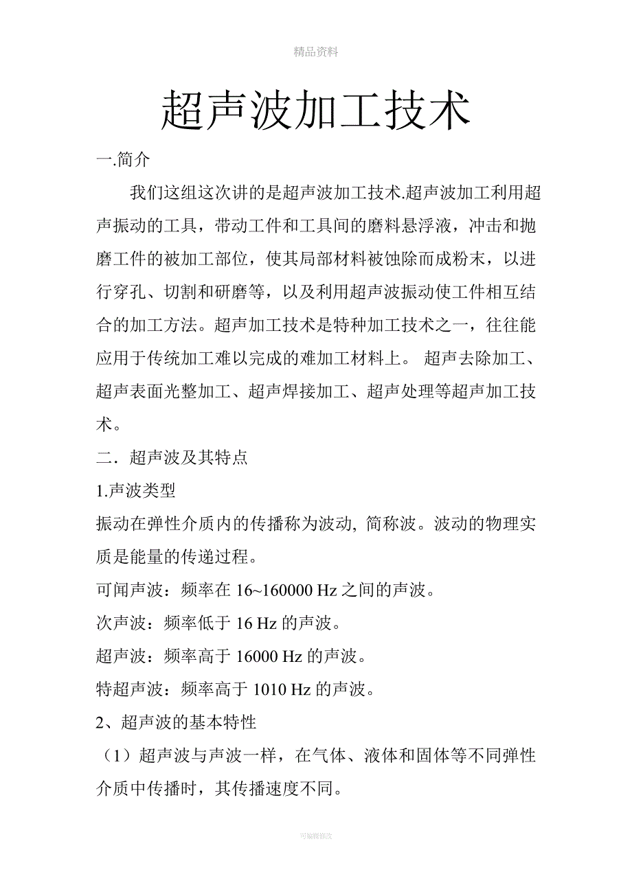 超声波加工技术.doc_第1页