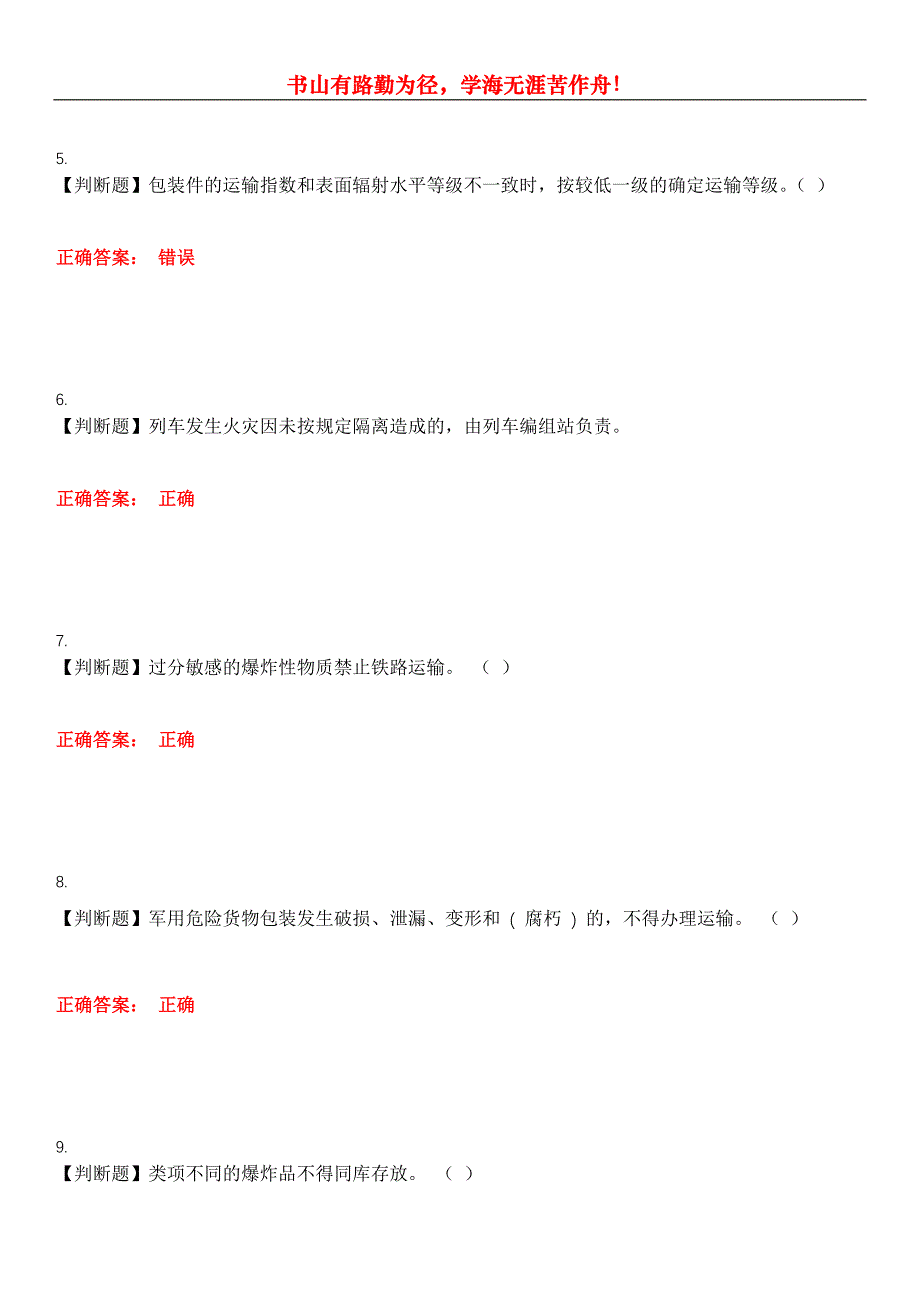 2023年铁路职业技能鉴定《货运安全员》考试全真模拟易错、难点汇编第五期（含答案）试卷号：3_第2页