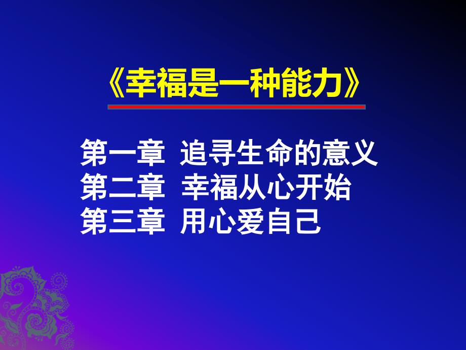 积极心理学之幸福是一种能力课件_第3页