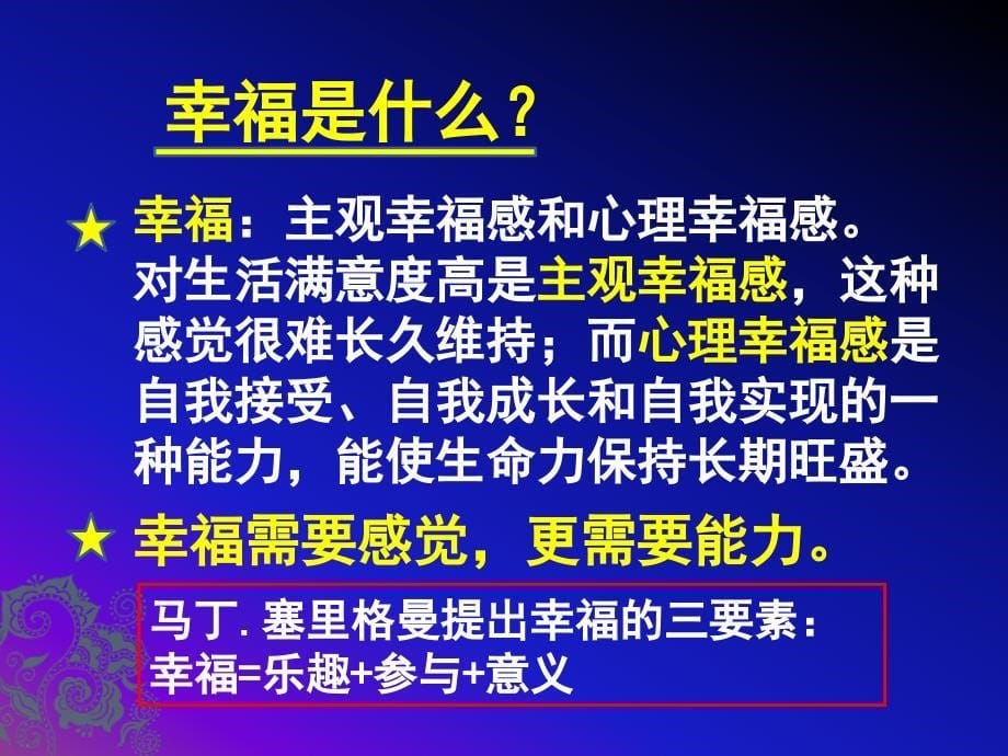 积极心理学之幸福是一种能力课件_第5页