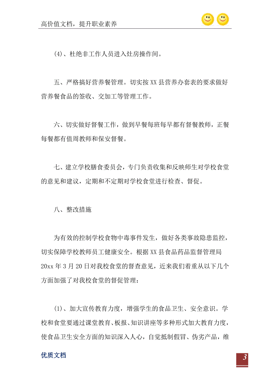 学校食堂食品安全自检自查报告范文_第4页