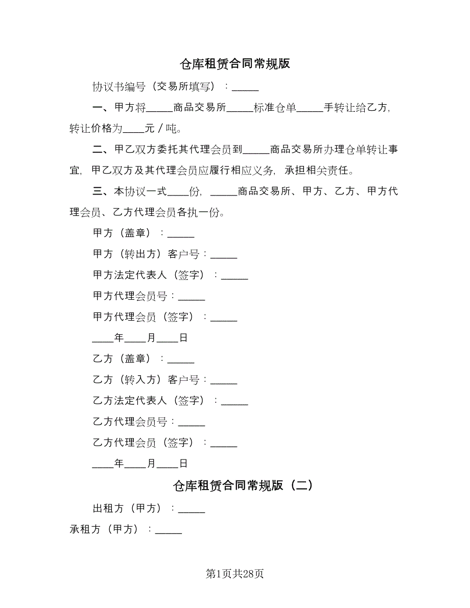 仓库租赁合同常规版（九篇）_第1页