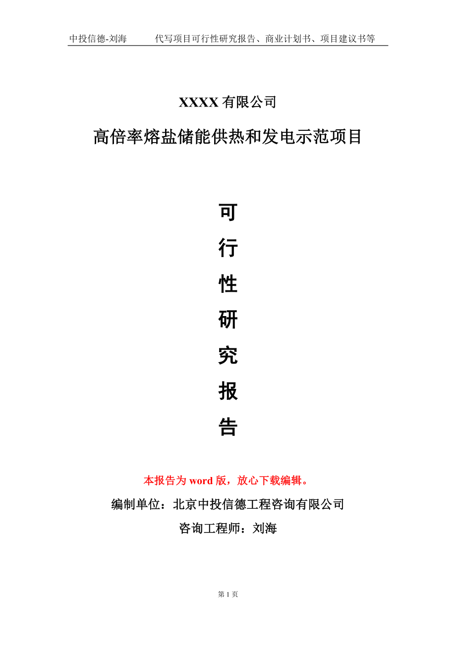 高倍率熔盐储能供热和发电示范项目可行性研究报告写作模板_第1页