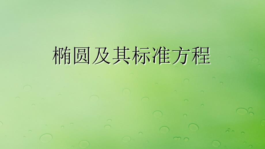 高中数学第二章圆锥曲线与方程2.2.1椭圆的标准方程课件2新人教B版选修21_第1页